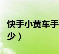 快手小黄车手续费多少(快手小黄车手续费多少)