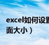 excel图片大小统一设置,excel统一设置图片大小 excel如何设置a4大小的页面(怎么设置a4页面大小)