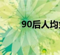 90后人均负债为多少具体情况如何