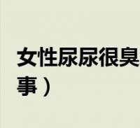 女性尿尿很臭怎么回事(女性尿尿有味怎么回事)