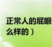 正常人的屁眼什么样的图片(正常人的屁眼什么样的)