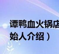 谭鸭血火锅店创始人(周杨-谭鸭血老火锅创始人介绍)