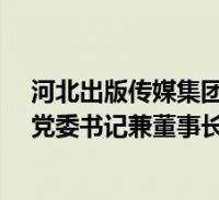 河北出版传媒集团赵瑞霞(曹征平-河北出版传媒集团公司党委书记兼董事
