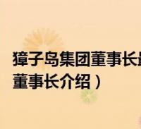 獐子岛集团董事长最新消息(唐艳-獐子岛集团股份有限公司董事长介绍)