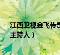 江西卫视金飞传奇故事视频(金飞-江西卫视《传奇故事》主持人)