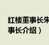 红楼董事长朱宝良(朱宝良-中国红楼集团董事长介绍)