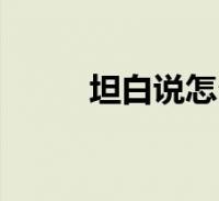 坦白说怎么查是谁发的(坦白说)