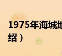 1975年海城地震(关于1975年海城地震的介绍)2022-06-29生活大家好