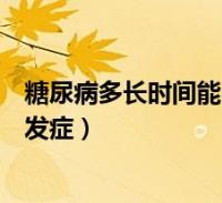 糖尿病多长时间能引发并发症(患糖尿病多长时间会出现并发症)