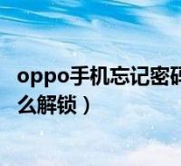 oppo手机忘记密码怎么解锁(oppo手机忘记密码怎么办怎么解锁)