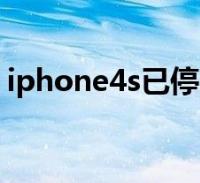 iphone4s已停用怎么解锁(iphone4s铃声)
