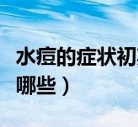 水痘的症状初期会不会痒(水痘的症状初期有哪些)