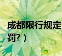 成都限行规定怎么处罚(成都限行规定怎么处罚?