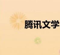 腾讯文学(关于腾讯文学的介绍)2022-07-21生活大家好,小乐来为大家
