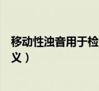 移动性浊音用于检查什么(移动性浊音的检查方法及临床意义)