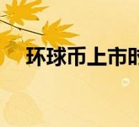 环球币上市时间(中国环球币何时上市)