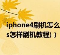 iphone4刷机怎么刷机教程(iphone4s刷机教程(iphone4s怎样刷机教程)