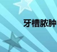 牙槽脓肿(关于牙槽脓肿的介绍)