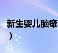 新生婴儿脑瘫如何诊断(新生婴儿脑瘫的表现)