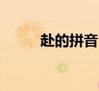 阅读全文邻的拼音,关于邻的拼音的介绍很多人还不知道,乐乐来为大家