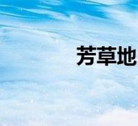 芳草地(关于芳草地的介绍)