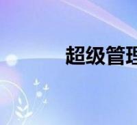 超级管理员英文(超级管理员)