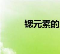 锶元素的水对身体好吗(锶元素)