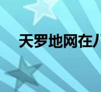 天罗地网在八字中代表什么意思(天罗)