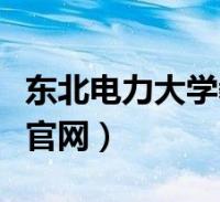 东北电力大学能考亚博买球网址上的话就业较好的专业选什么收入怎么样 东北电力大学能考亚博买球网址上的话就业较好的专业选什么收入怎么样
