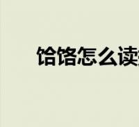阅读全文啊呀呀饰品,关于啊呀呀饰品的介绍很多人还不知道,乐乐来为