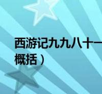 西游记九九八十一难概括,每难50字(西游记九九八十一难概括)
