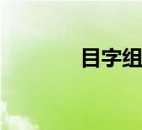 目字组词100个(目字组词)