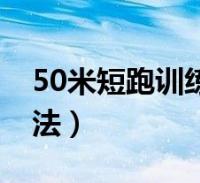 50米短跑训练方法与技巧(50米短跑训练方法)