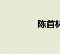 陈首林是哪里人(陈首林)2022-08-25滚动关于陈首林