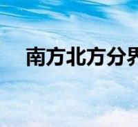 南方北方分界线地图(南方北方分界线)