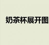 奶茶杯展开图尺寸图(奶茶杯展开图尺寸)