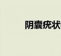 阴囊疣状物(外阴疣状物是什么)