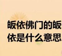 皈依佛门的皈依是什么意思(皈依我佛中的皈依是什么意思)