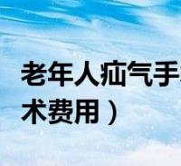 老年人疝气手术费用能报销吗(老年人疝气手术费用)