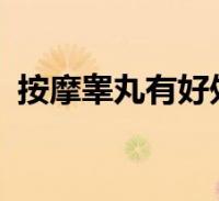 (按摩睾丸有什么好处)