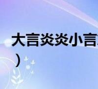 大言炎炎小言詹詹的例子(大言炎炎小言詹詹)