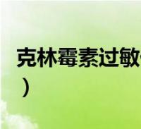 克林霉素过敏什么反应(克林霉素过敏的症状)