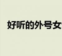 好听的外号女生可爱的(好听的外号女生)