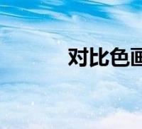 对比色画图片大全(对比色画)