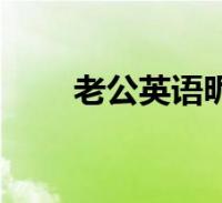 老公英语昵称爱称大全(老公英语)