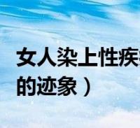 女人染上性疾病多久会有症状(女性染上性病的迹象)