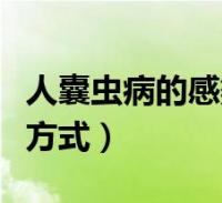 人囊虫病的感染阶段和感染方式(囊虫病感染方式)2022-09-08精选知识