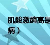(肌酸激酶偏高是什么病)