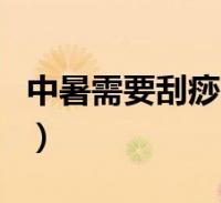 中暑需要刮痧(中医刮痧是中暑的急救措施吗)
