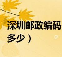 阅读全文关于深圳邮政编码光明区,深圳邮政编码这个很多人还不知道